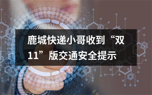 鹿城快递小哥收到“双11”版交通安全提示