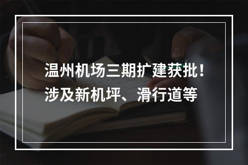 温州机场三期扩建获批！涉及新机坪、滑行道等