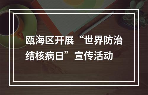 瓯海区开展“世界防治结核病日”宣传活动