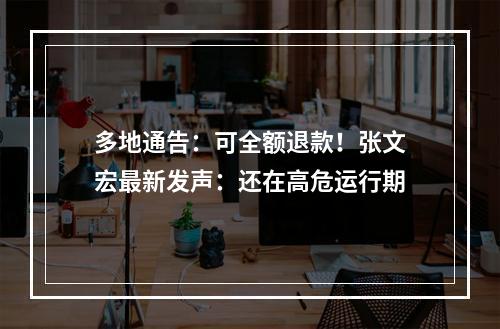 多地通告：可全额退款！张文宏最新发声：还在高危运行期