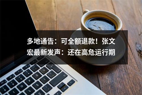多地通告：可全额退款！张文宏最新发声：还在高危运行期