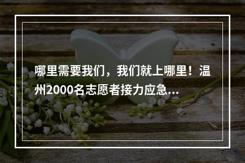 哪里需要我们，我们就上哪里！温州2000名志愿者接力应急献血