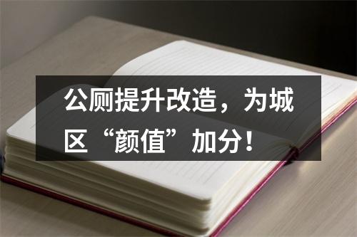 公厕提升改造，为城区“颜值”加分！
