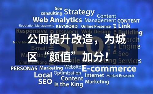公厕提升改造，为城区“颜值”加分！