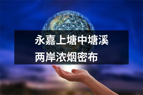 永嘉上塘中塘溪两岸浓烟密布