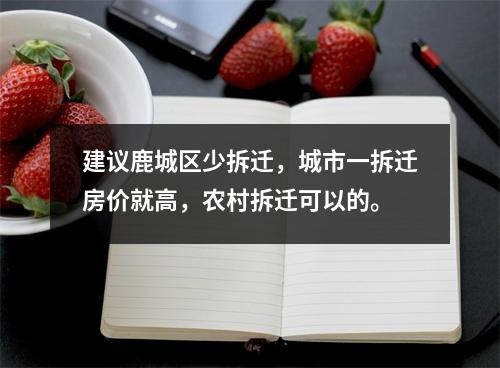 建议鹿城区少拆迁，城市一拆迁房价就高，农村拆迁可以的。