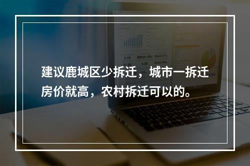 建议鹿城区少拆迁，城市一拆迁房价就高，农村拆迁可以的。