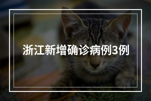 浙江新增确诊病例3例