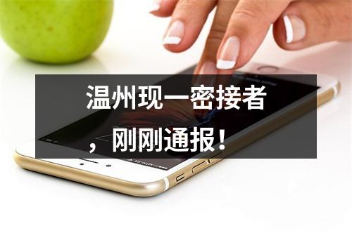 温州现一密接者，刚刚通报！