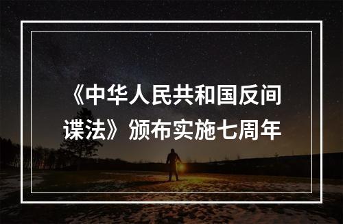《中华人民共和国反间谍法》颁布实施七周年