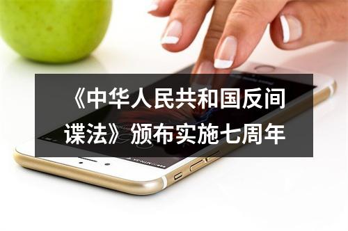 《中华人民共和国反间谍法》颁布实施七周年