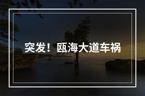 突发！瓯海大道车祸