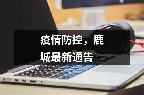 疫情防控，鹿城最新通告