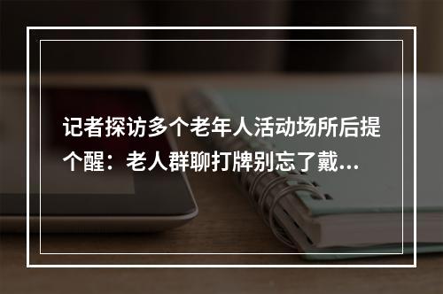 记者探访多个老年人活动场所后提个醒：老人群聊打牌别忘了戴口罩