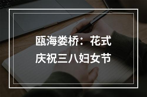 瓯海娄桥：花式庆祝三八妇女节