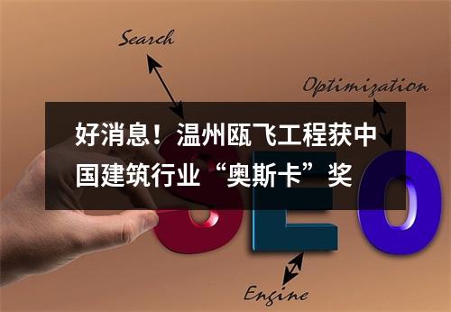 好消息！温州瓯飞工程获中国建筑行业“奥斯卡”奖
