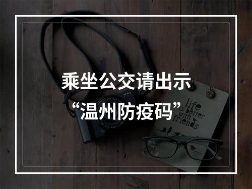 乘坐公交请出示“温州防疫码”