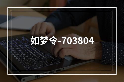 如梦令-703804