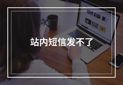 站内短信发不了
