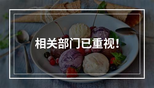 相关部门已重视！
