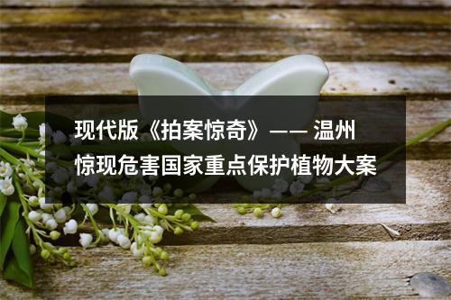 现代版《拍案惊奇》—— 温州惊现危害国家重点保护植物大案