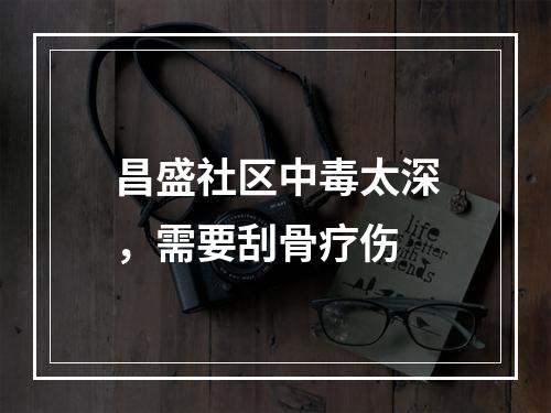昌盛社区中毒太深，需要刮骨疗伤