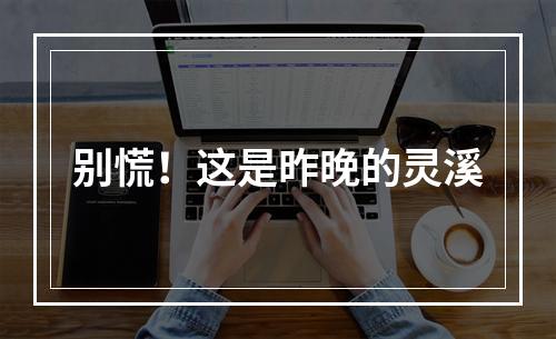 别慌！这是昨晚的灵溪