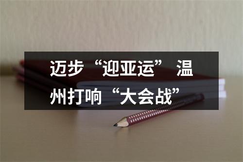 迈步“迎亚运” 温州打响“大会战”