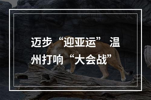 迈步“迎亚运” 温州打响“大会战”