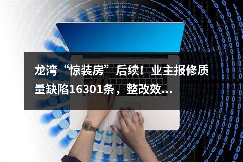 龙湾“惊装房”后续！业主报修质量缺陷16301条，整改效果如何？