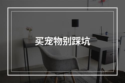 买宠物别踩坑