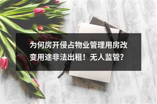 为何房开侵占物业管理用房改变用途非法出租！无人监管？