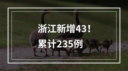 浙江新增43！累计235例