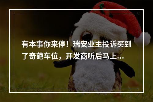 有本事你来停！瑞安业主投诉买到了奇葩车位，开发商听后马上改