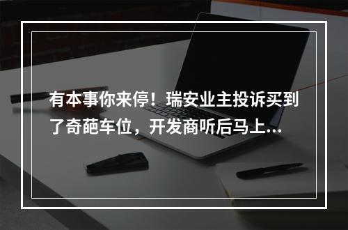 有本事你来停！瑞安业主投诉买到了奇葩车位，开发商听后马上改