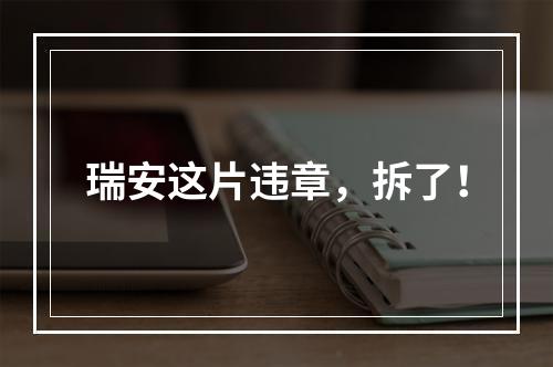 瑞安这片违章，拆了！