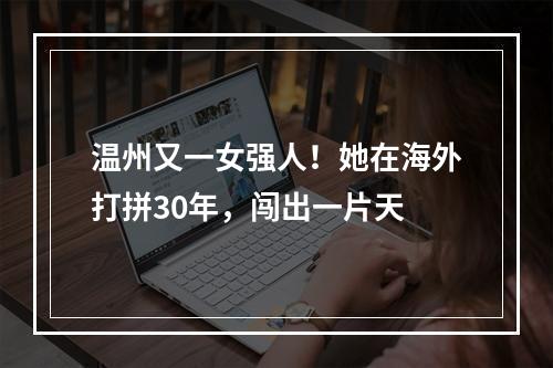温州又一女强人！她在海外打拼30年，闯出一片天