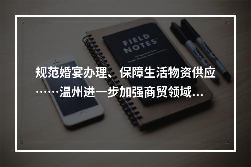 规范婚宴办理、保障生活物资供应……温州进一步加强商贸领域疫情防控