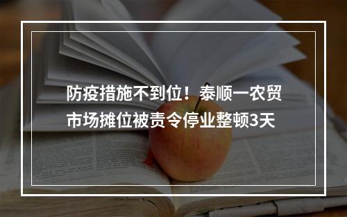 防疫措施不到位！泰顺一农贸市场摊位被责令停业整顿3天