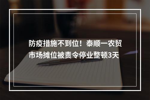 防疫措施不到位！泰顺一农贸市场摊位被责令停业整顿3天