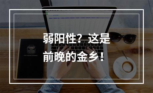 弱阳性？这是前晚的金乡！