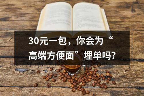30元一包，你会为“高端方便面”埋单吗？