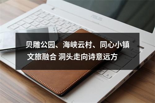 贝雕公园、海峡云村、同心小镇 文旅融合 洞头走向诗意远方