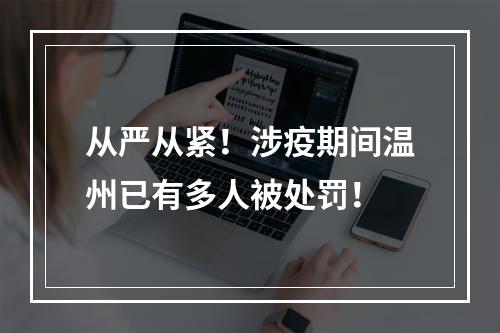 从严从紧！涉疫期间温州已有多人被处罚！
