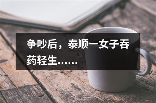 争吵后，泰顺一女子吞药轻生......