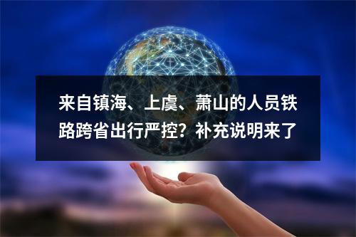 来自镇海、上虞、萧山的人员铁路跨省出行严控？补充说明来了