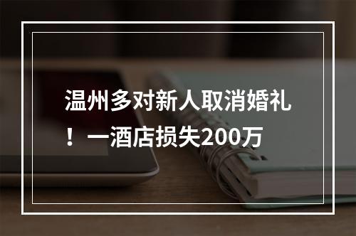 温州多对新人取消婚礼！一酒店损失200万