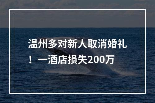 温州多对新人取消婚礼！一酒店损失200万
