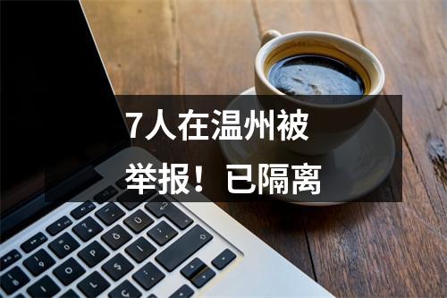 7人在温州被举报！已隔离