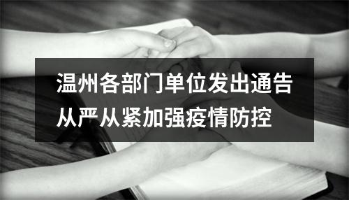 温州各部门单位发出通告从严从紧加强疫情防控